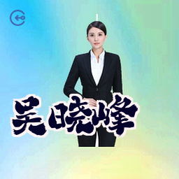 吴晓峰